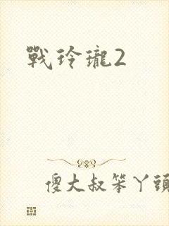 战玲珑2