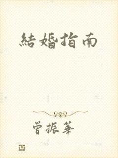 结婚指南