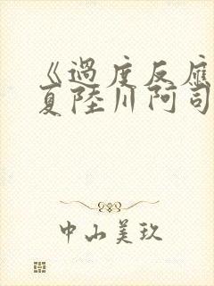 《过度反应》苏夏陆川阿司匹林