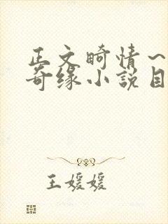 正文畸情～内裤奇缘小说目录