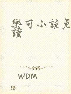 乐可小说免费阅读