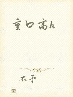 重口高h
