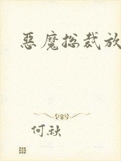 恶魔总裁放了我