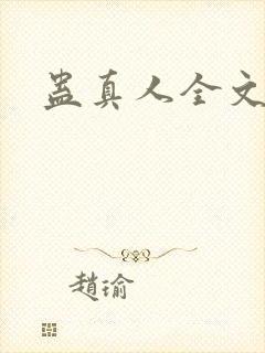 蛊真人全文阅读