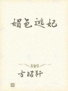 媚色逃妃