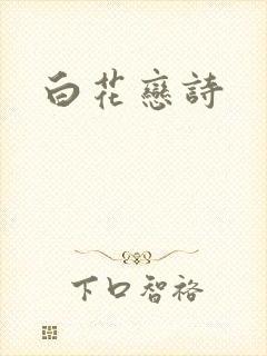 白花恋诗