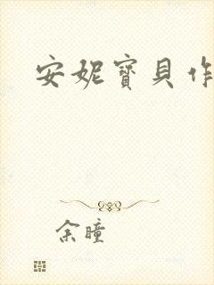 安妮宝贝作品