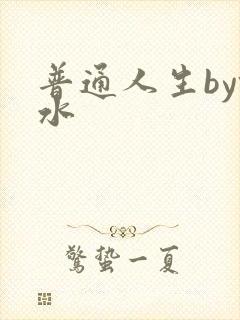 普通人生by镜水