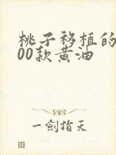 桃子移植的1000款黄油