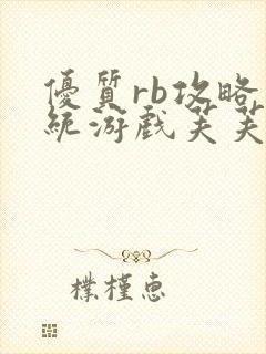 优质rb攻略系统游戏芙芙饿了