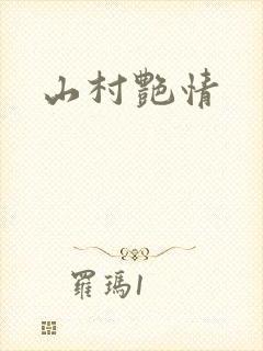山村艳情