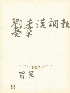 刘老汉调教校花受孕