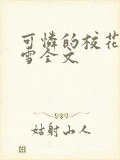 可怜的校花陈若雪全文