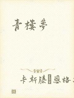 青楼梦