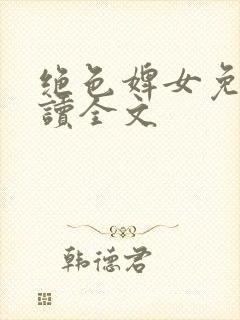 绝色婢女免费阅读全文