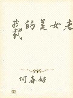 我的美女老师下载