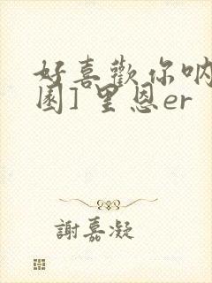 好喜欢你呐[校园] 里恩er