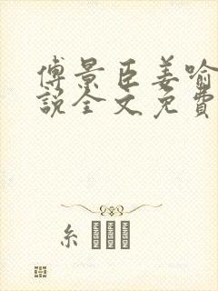 傅景臣姜喻曼小说全文免费阅读