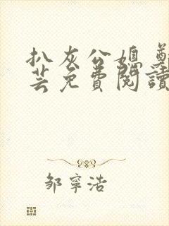 扒灰公媳 郑小芸免费阅读