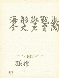 海彤与战胤小说全文免费阅读完整版txt