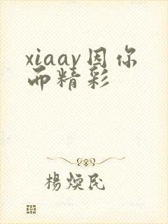 xiaav因你而精彩