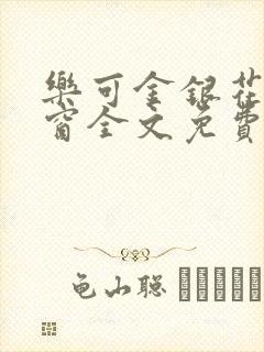 乐可金银花无弹窗全文免费阅读