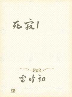 死寂1
