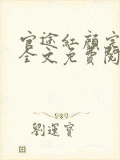 官途红颜完整版全文免费阅读