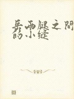 岳两腿之间白嫩的小缝