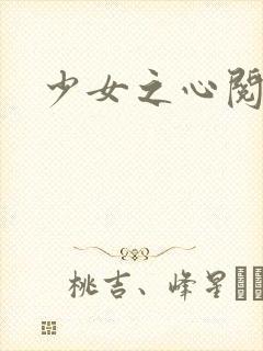 少女之心阅读