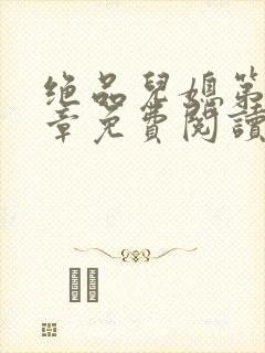 绝品儿媳第60章免费阅读