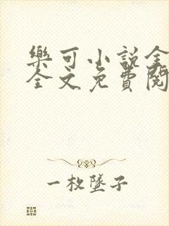 乐可小说金银花全文免费阅读在线