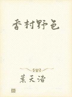 香村野色