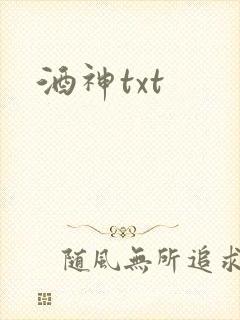 酒神txt