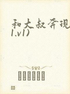 和大叔奔现后(1.v1)