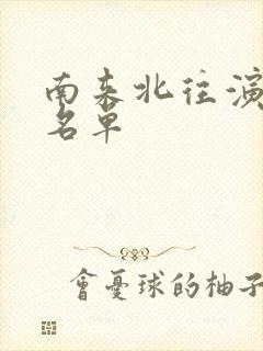 南来北往演员表名单