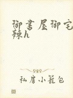 御书屋御宅屋高辣h