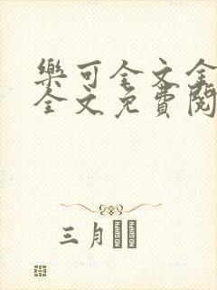 乐可全文金银花全文免费阅读