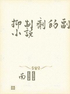 抑制剂的副作用小说