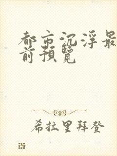 都市沉浮最快超前预览