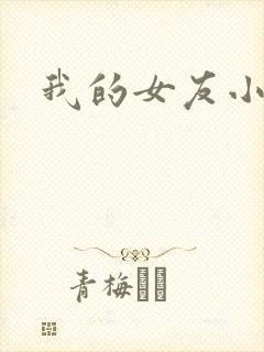 我的女友小依