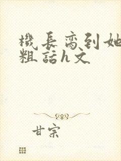 机长脔到她哭h粗话h文