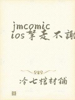 jmcomicios拿走不谢