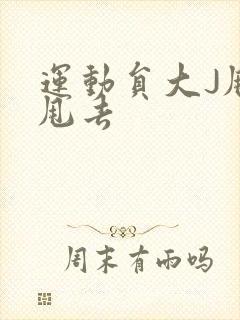 运动员大J甩来甩去