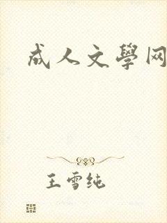 成人文学网