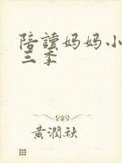 陪读妈妈小说第三季