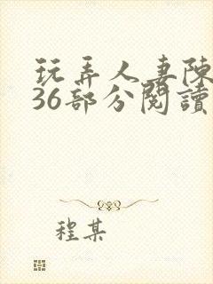 玩弄人妻陈静第36部分阅读