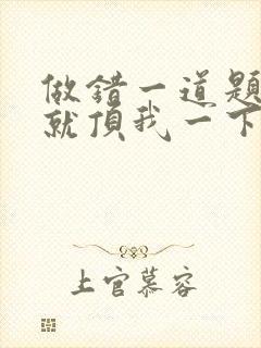 做错一道题学长就顶我一下