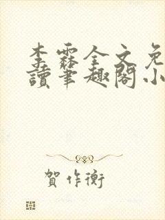 李霖全文免费阅读笔趣阁小说