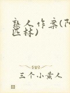 熟人作案(阿司匹林)